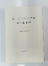名古屋大学文学部 研究論集 CI　中学　34