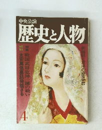 歴史と人物　4