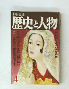 歴史と人物　4
