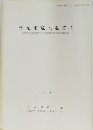 千葉市荒久遺跡 (2)　1989