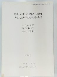 国道409号道路改良事業地内埋蔵文化財発掘調査報告書　１９８８年