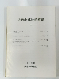 浜松市博物館館報　2　1990