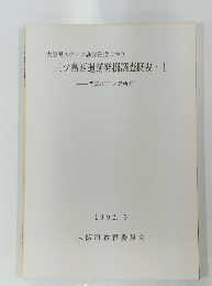三ツ島西遺跡発掘調査概要 I　1992年3月号