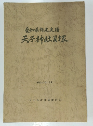 天子神社貝塚　１９６７年１０月号
