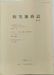 研究連絡誌　第21号　昭和63年1月号