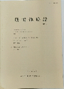 研究連絡誌　第21号　昭和63年1月号