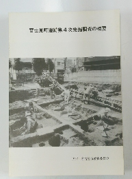 富士見町遺跡第4次発掘調査の概要　1992
