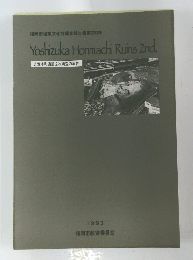 吉塚本町遺跡2次調査の報告　1993