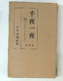 千夜一夜　第四巻　(院アラビアンナイト)