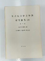 名古屋大学文学部 研究論集104　１９８９年３月号