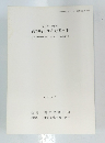 松戸市・沼南町 高柳新田所在野馬土手　1989