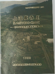 上淀廃寺 Ⅲ　第4次発掘調査概要報告書　1993