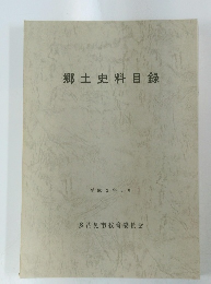 郷土史料目録　１９９０年３月号