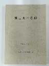 郷土史料目録　１９９０年３月号