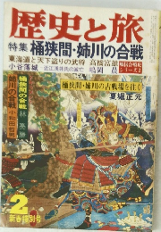 歴史と旅　特集　桶狭間・姉川の合戦