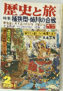 歴史と旅　特集　桶狭間・姉川の合戦
