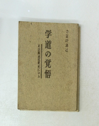 学道の覚悟　正法眼蔵随聞記に学ぶ