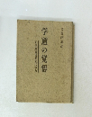 学道の覚悟　正法眼蔵随聞記に学ぶ