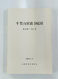 千葉山智満寺庭園　昭和59年3月号