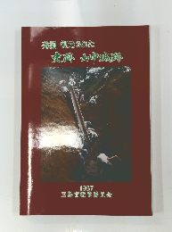 発掘 復元された 史跡 山中城跡 1987