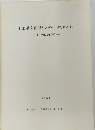 千葉県文化財センター年報 No.14 昭和63年度 1989