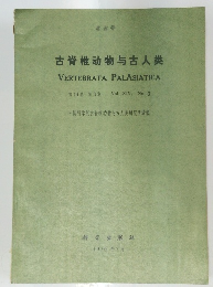 古脊椎動物与古人美