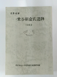 一乗谷朝倉氏遺跡　1993