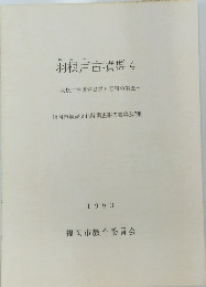 羽根戸古墳群 4 羽根戸古墳群B群5号墳の調査 福岡市埋蔵文化財調査報告書第347集 1993