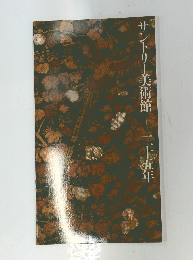 サントリー美術館　