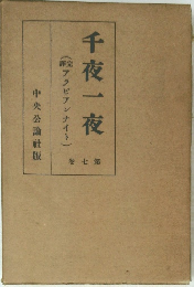 (アラビアンナイト)千夜一夜　7