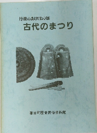 丹波のあけぼの展古代のまつり