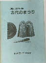 丹波のあけぼの展古代のまつり