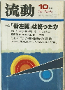 流動　10月号