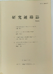 研究連絡誌　第22号