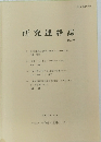 研究連絡誌　第22号