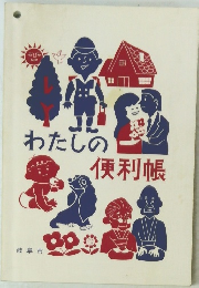 わたしの便利帳