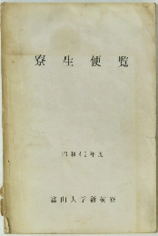 寮生便覧 昭和42年度