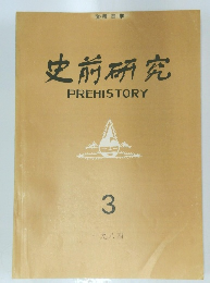 史前研究　PREHISTORY　3　一九八四