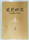 史前研究　PREHISTORY　3　一九八四