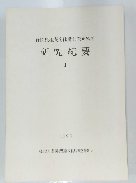 研究紀要 I 