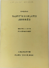 特定研究「古文化財」研究会　話題提供要旨