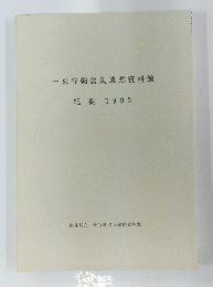 一乗谷朝倉氏遺跡資料館　紀要　1993