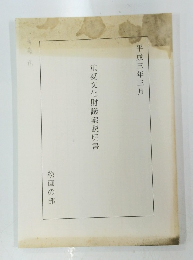 重要文化財議案説明書