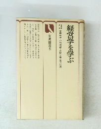 経営学を学ぶ