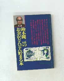 鈴木健二のお金がどんどん貯まる本