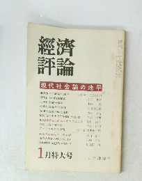 經濟評論現代社会論の地平