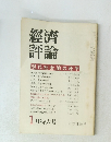 經濟評論現代社会論の地平