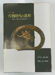 古墳時代の造形　古代金工品にみる技術と美