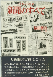 日本の将来　新聞のすべて