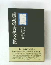 南島の古代文化